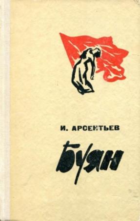 Обложка книги «Буян» — Иван Арсентьев