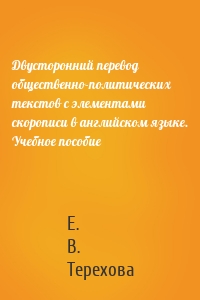 Двусторонний перевод общественно-политических текстов с элементами скорописи в английском языке. Учебное пособие