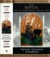 Джулиан Мэй, Андрэ Нортон, Мэрион Брэдли - Черный Кровавый Триллиум