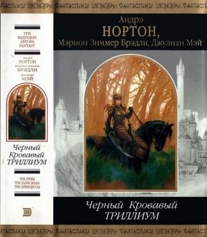 Обложка книги «Черный Кровавый Триллиум» — Джулиан Мэй, Андрэ Нортон, Мэрион Брэдли