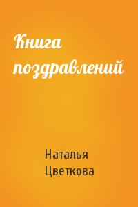 Наталья Цветкова - Книга поздравлений