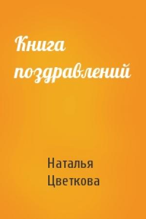 Обложка книги «Книга поздравлений» — Наталья Цветкова