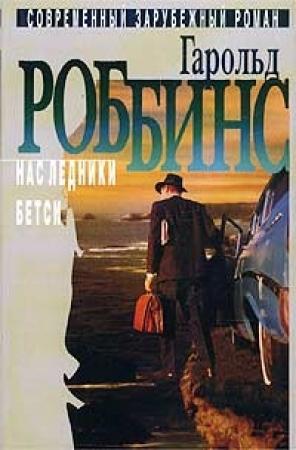 Обложка книги «Бетси» — Гарольд Роббинс