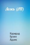 Каридад Браво Адамс - Ложь (ЛП)