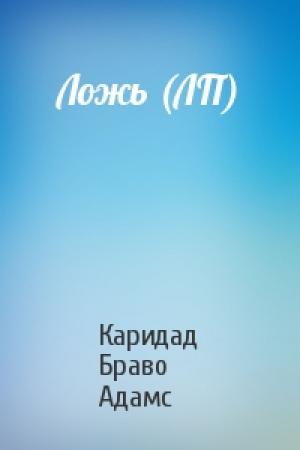 Обложка книги «Ложь (ЛП)» — Каридад Браво Адамс