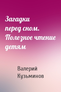 Загадки перед сном. Полезное чтение детям