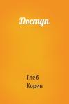 Глеб Корин - Доступ