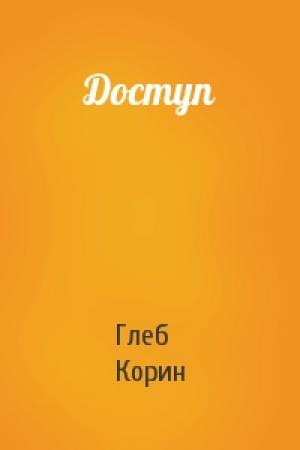 Обложка книги «Доступ» — Глеб Корин