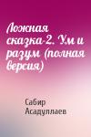 Сабир Асадуллаев - Ложная сказка-2. Ум и разум (полная версия)