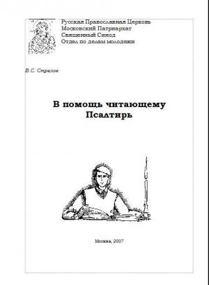 Обложка книги «В помощь читающему Псалтирь» — Владимир Стрелов