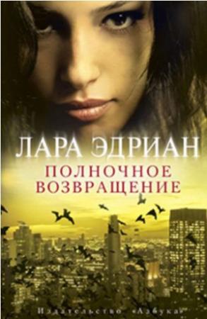 Обложка книги «Полночное возвращение» — Лара Эдриан