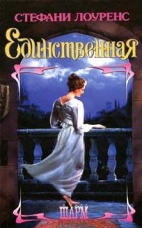 Обложка книги «Единственная» — Стефани Лоуренс