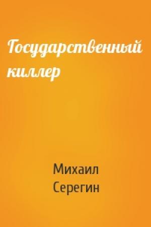 Обложка книги «Государственный киллер» — Михаил Серегин