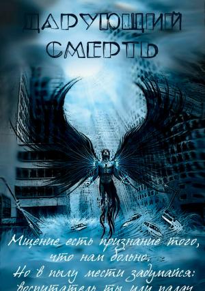 Обложка книги «Дарующий Смерть [СИ]» — Алексей Артюхин