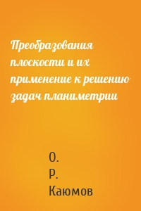 Преобразования плоскости и их применение к решению задач планиметрии
