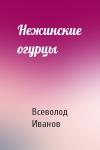 Всеволод Иванов - Нежинские огурцы