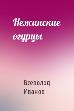Обложка книги «Нежинские огурцы» — Всеволод Иванов