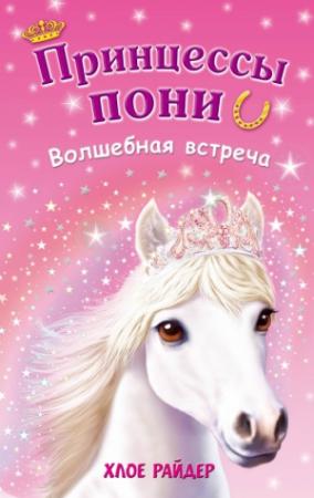 Обложка книги «Волшебная встреча» — Хлое Райдер