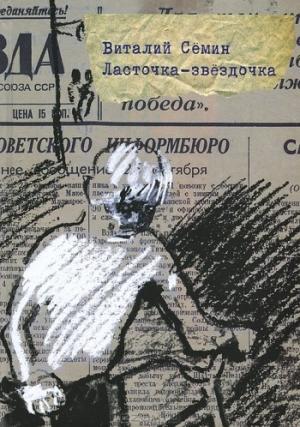 Обложка книги «Ласточка-звездочка» — Виталий Сёмин