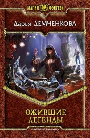 Обложка книги «Ожившие легенды» — Дарья Демченкова