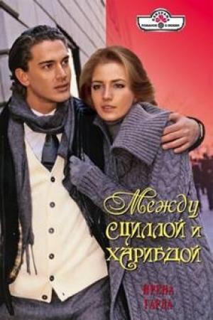 Обложка книги «Между Сциллой и Харибдой» — Ирена Гарда