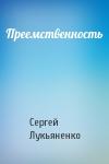 Сергей Лукьяненко - Преемственность