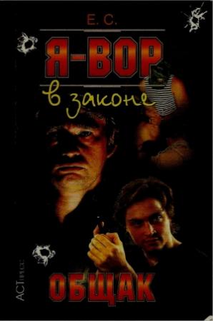 Обложка книги «Я — вор в законе: Общак» — Олег Алякринский, С. Деревянко