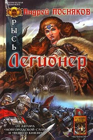 Обложка книги «Легионер» — Андрей Посняков