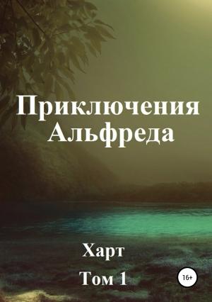 Обложка книги «Приключения Альфреда. Том 1» — Харт