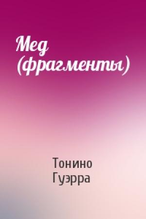 Обложка книги «Мед (фрагменты)» — Тонино Гуэрра