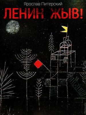Обложка книги «Ленин жЫв» — Ярослав Питерский