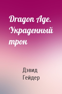Dragon Age. Украденный трон