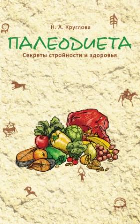 Обложка книги «Палеодиета. Секреты стройности и здоровья» — Наталья Круглова
