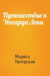 Марита Питерская - Путешествие к Утгарда-Локи