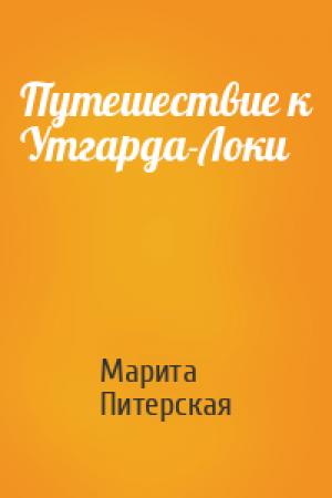 Обложка книги «Путешествие к Утгарда-Локи» — Марита Питерская