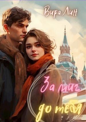 Обложка книги «За миг до тебя (СИ)» — Вира Лин