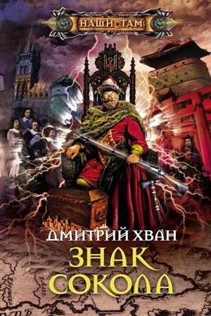 Обложка книги «Знак Сокола» — Дмитрий Хван