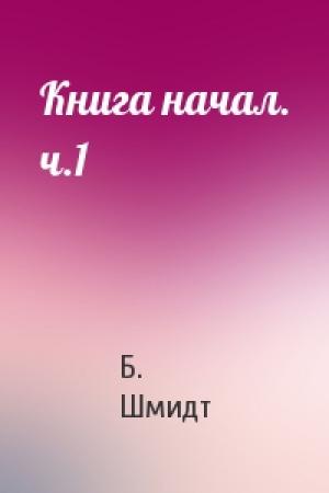 Обложка книги «Книга начал. ч.1» — Б. Я. Шмидт