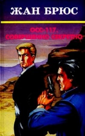 Обложка книги «Этим займется ОСС 117» — Жан Брюс