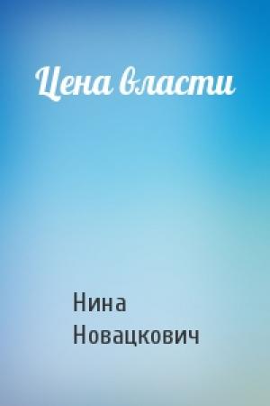 Обложка книги «Цена власти» — Нина Новацкович