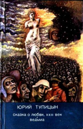 Обложка книги «Сказка о любви, XXII век. Ведьма» — Юрий Тупицын