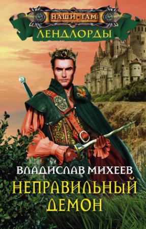 Обложка книги «Неправильный демон» — Владислав Михеев