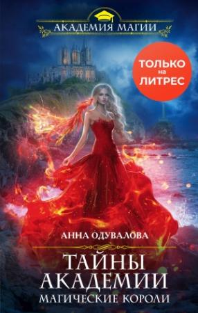 Обложка книги «Тайны академии. Магические короли» — Анна Одувалова