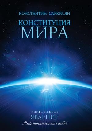Обложка книги «Конституция мира. Книга первая. Явление» — Константин Саркисян