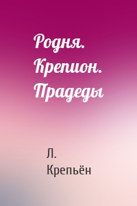 Родня. Крепион. Прадеды
