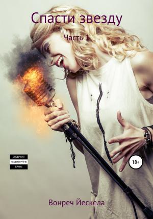 Обложка книги «Спасти звезду» — Вонреч Йескела