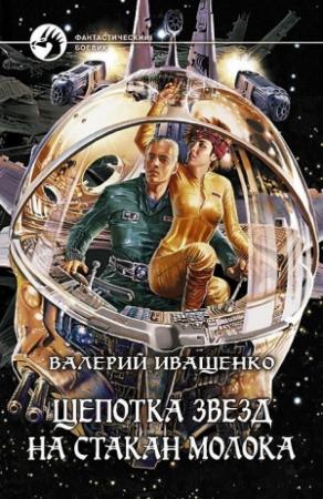 Обложка книги «Щепотка звёзд на стакан молока» — Валерий Иващенко