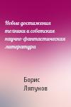 Б Ляпунов - Новые достижения техники и советская научно-фантастическая литература