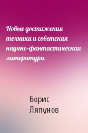 Обложка книги «Новые достижения техники и советская научно-фантастическая литература» — Б Ляпунов