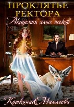 Обложка книги «Академия Алых песков. Проклятье ректора» — Наталья Мамлеева, Татьяна Кошкина